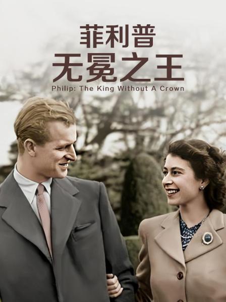 51风流《菲利普：无冕之王》免费在线观看