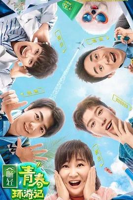 51视频《青春环游记 第二季》免费在线观看