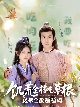 51风流《饥荒全村吃草根，我带全家顿顿肉》免费在线观看