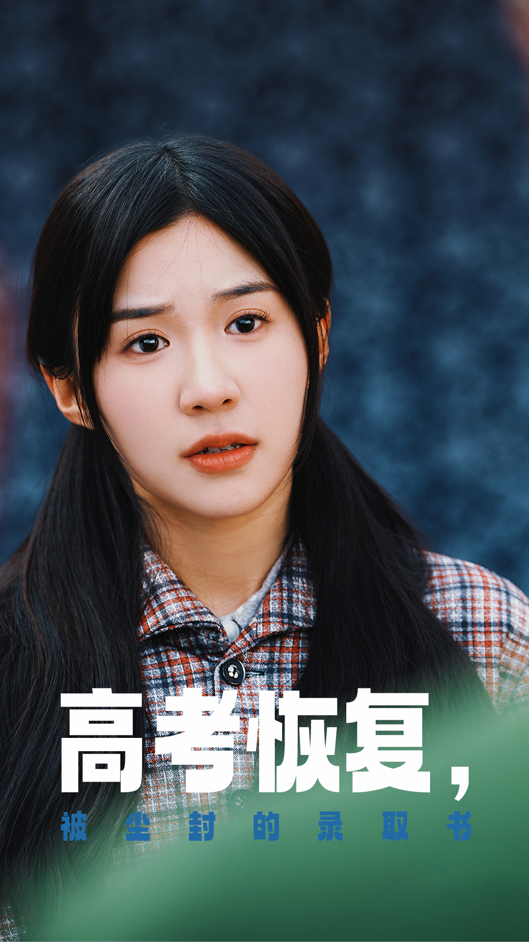 51风流《高考恢复被尘封的录取书》免费在线观看