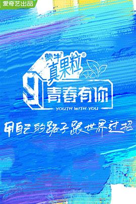51重口猎奇《青春有你 第三季》免费在线观看