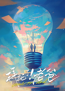 51风流《拜托了！老爸》免费在线观看