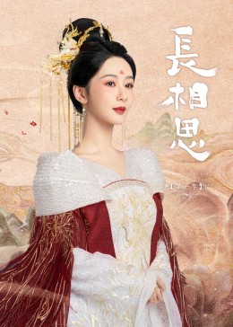 51风流《长相思》免费在线观看