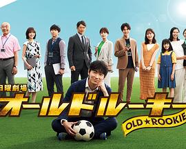 51重口猎奇《老将新生 オールドルーキー》免费在线观看