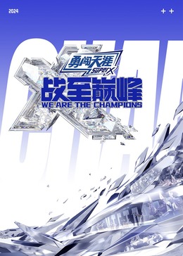 51视频《战至巅峰 第三季》免费在线观看