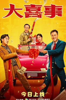 51视频《大喜事》免费在线观看