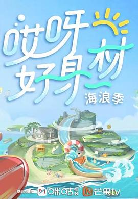 51视频《哎呀好身材 第三季》免费在线观看