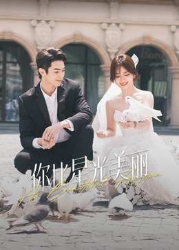 51重口猎奇《你比星光美丽》免费在线观看