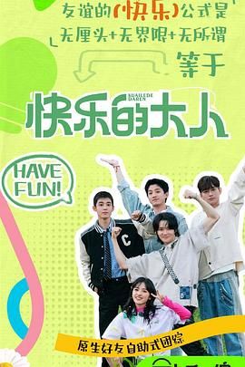 51视频《快乐的大人 第二季》免费在线观看