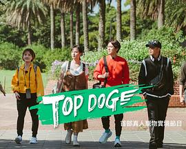 51重口猎奇《TOP DOG》免费在线观看