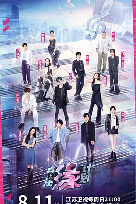 51视频《音乐缘计划》免费在线观看