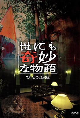 51重口猎奇《世界奇妙物语 2018年秋季特别篇 世にも奇妙な物語 ’18秋の特別編》免费在线观看
