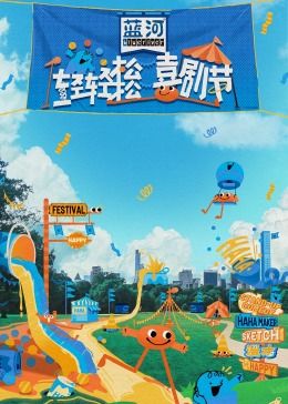 51风流《轻轻松松喜剧节》免费在线观看