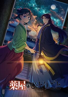 51重口猎奇《药屋少女的呢喃 第二季》免费在线观看