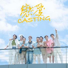 51重口猎奇《恋爱Casting》免费在线观看