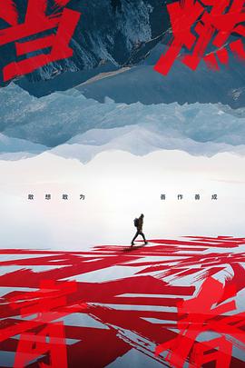 51风流《当燃青春》免费在线观看