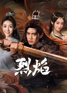 51重口猎奇《烈焰》免费在线观看