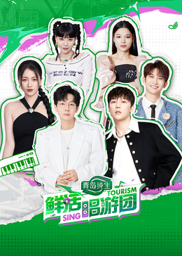 51重口猎奇《鲜活唱游团》免费在线观看