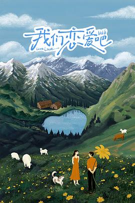 51重口猎奇《我们恋爱吧 第六季》免费在线观看