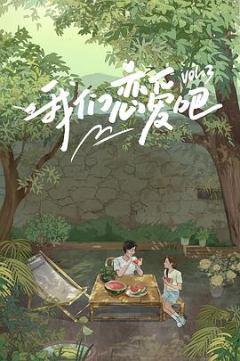 51风流《我们恋爱吧第三季》免费在线观看