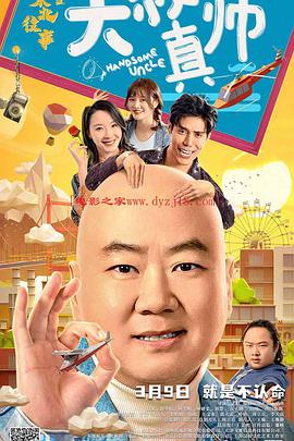 51视频《东北往事之大叔真帅》免费在线观看