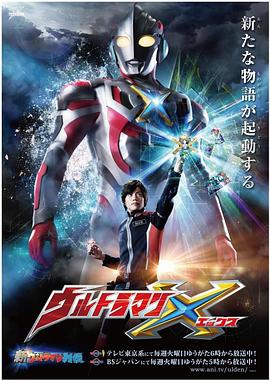 51风流《艾克斯奥特曼 ウルトラマンX》免费在线观看