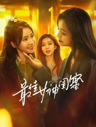 51重口猎奇《最佳女神闺蜜》免费在线观看