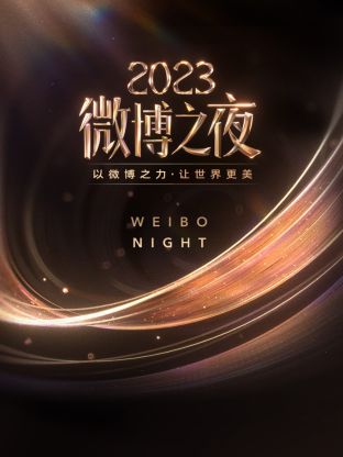 51重口猎奇《微博之夜 2023》免费在线观看