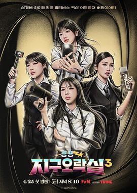 51风流《Biong Biong地球游戏厅第三季》免费在线观看