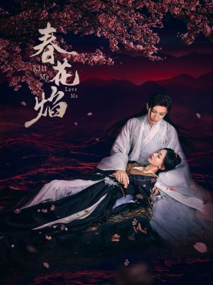 51重口猎奇《春花焰》免费在线观看