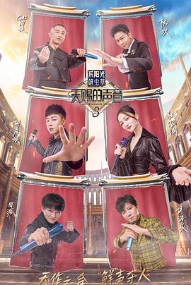 51重口猎奇《天赐的声音第三季》免费在线观看