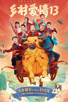 51视频《乡村爱情13》免费在线观看