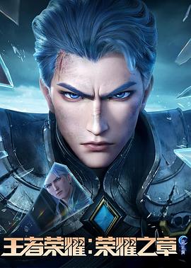51视频《王者荣耀：荣耀之章命运篇》免费在线观看