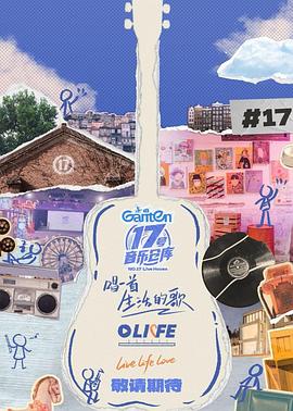 51风流《17号音乐仓库第三季》免费在线观看