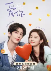 51视频《爱你2025》免费在线观看