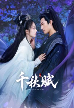 51风流《千秋赋》免费在线观看