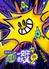 51风流《一见你就笑》免费在线观看