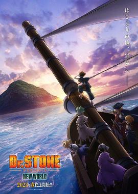 51重口猎奇《石纪元 第三季 Dr.STONE NEW WORLD》免费在线观看