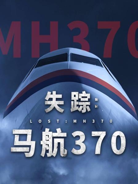 51视频《失踪：马航370》免费在线观看