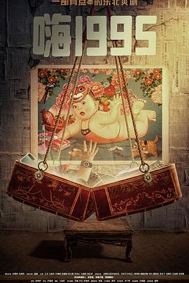 51视频《嗨1995》免费在线观看