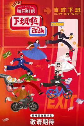 51风流《下班啦2024》免费在线观看