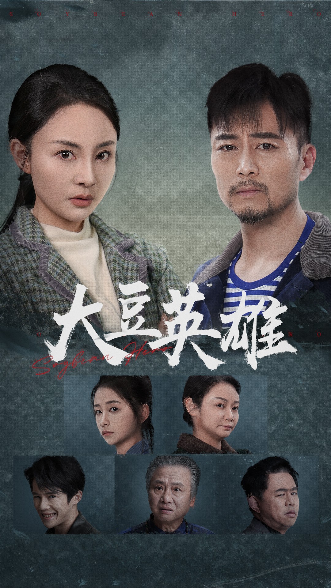 51视频《大豆英雄》免费在线观看