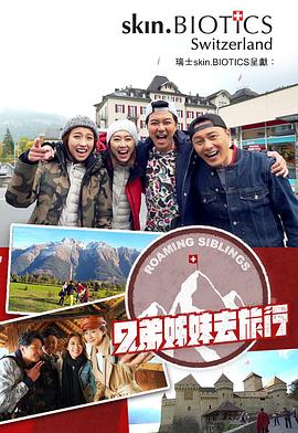 51视频《兄弟姐妹去旅行》免费在线观看
