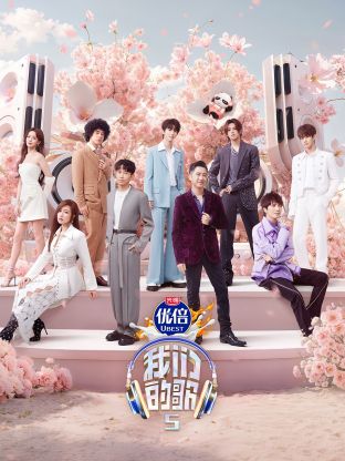 51视频《我们的歌第五季》免费在线观看