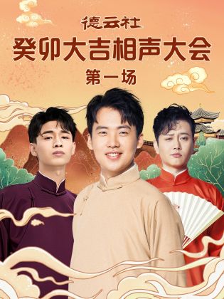 51视频《德云社癸卯大吉相声大会 第一场》免费在线观看