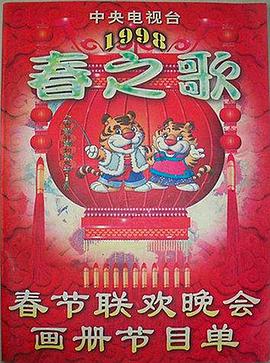 51重口猎奇《1998年中央电视台春节联欢晚会》免费在线观看