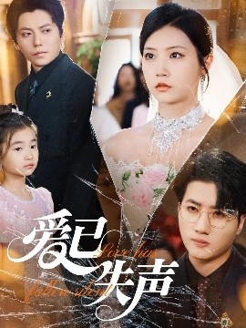 51风流《爱已失声》免费在线观看