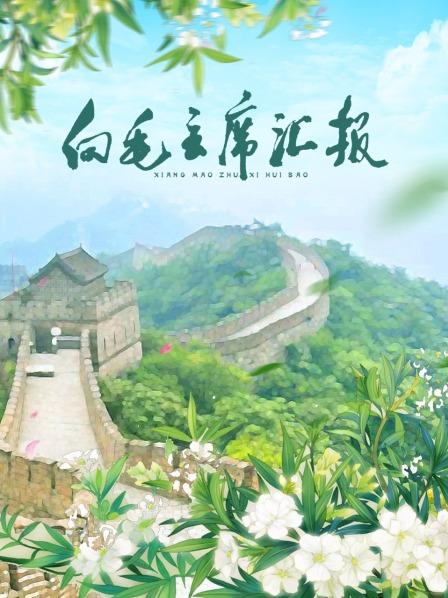 51视频《向毛主席汇报》免费在线观看