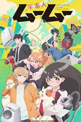 51风流《外星人沐沐 宇宙人ムームー》免费在线观看