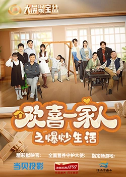 51重口猎奇《欢喜一家人之爆炒生活》免费在线观看